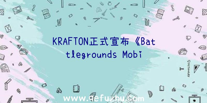 KRAFTON正式宣布《Battlegrounds